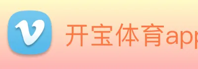 开宝体育app下载官网 logo